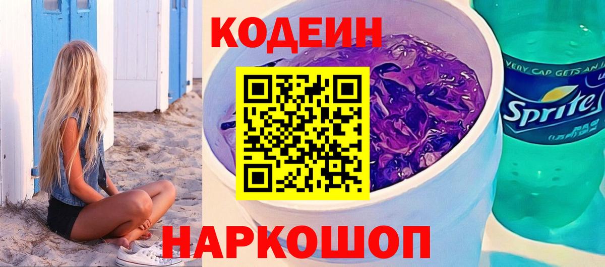 Кодеин напиток Lean (лин) Гусев