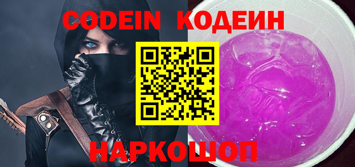 Кодеиновый сироп Lean Purple Drank  Кодеиновый сироп Lean Purple Drank  магазин продажи   Вход с VPN  Гусев 